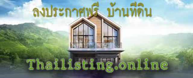 รับจ้างโพสต์ขายบ้าน โพสต์ขายที่ดิน ผลงานคุณภาพ รับรองผล ติดกูเกิ้ลหน้าแรก ช่วยการขายได้ง่ายจริง