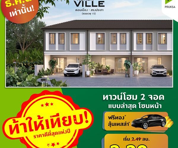 พฤกษาวิลล์ 8/1 ดอนเมือง สรงประภา ทาวน์โฮม 2 ที่จอดรถ แบบล่าสุด ราคาเริ่มต้น 2.49 ลบ.*