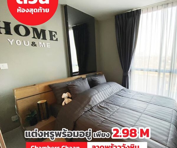 ขายคอนโด Chambers Chaan ลาดพร้าว-วังหิน (ซอย 66) ชั้น 6 ตึก A ทิศเหนือ สิ่งอำนวยความสะดวกครบ