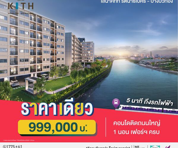 เสนาคิทท์ รัตนาธิเบศร์ บางบัวทอง คอนโดใหม่ 5นาที ถึงรถไฟฟ้า ราคาเดียว 999,000บ* ถนนบางกรวย-ไทรน้อย