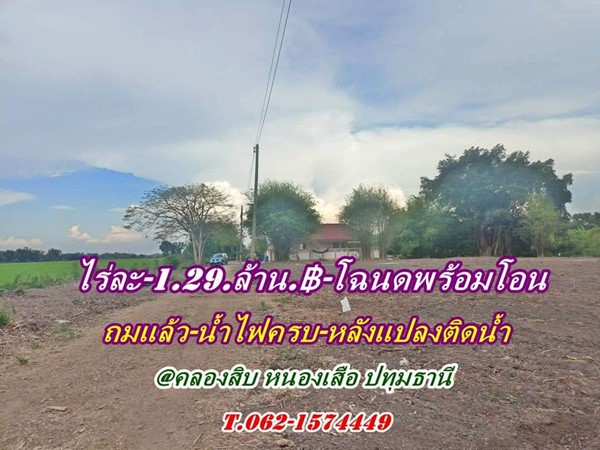 ที่สวยมากหน้าแปลงวิวชายทุ่งหลังแปลงติดน้ำที่ดินถมแล้วทำเลงามบรรยากาศบ้านสวนที่คลองสิบ.- T.062-1574449