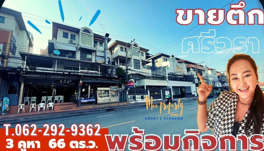 ขายตึกทำเลดีพร้อมกิจการและสูตรอาหาร ริมถนนศรีวรา