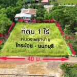 ที่ดินเปล่า 1 ไร่ หนองเพรางาย – ไทรน้อย นนทบุรี ขายถูก