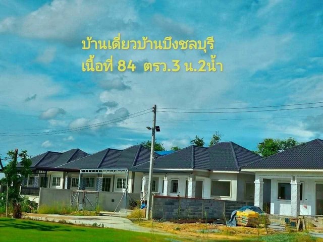 บ้านเดี่ยวหลังใหญ่บ้านบึงชลบุรี โครงการนำโชค