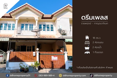 ขายหมู่บ้านดรีมเพลส ราชพฤกษ์-กาญจนาภิเษก
