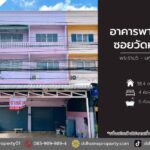 ขายอาคารพาณิชย์ซอยวัดหูช้าง พระราม5-นครอินทร์