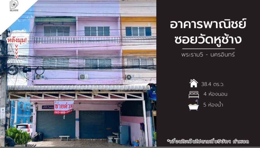 ขายอาคารพาณิชย์ซอยวัดหูช้าง พระราม5-นครอินทร์