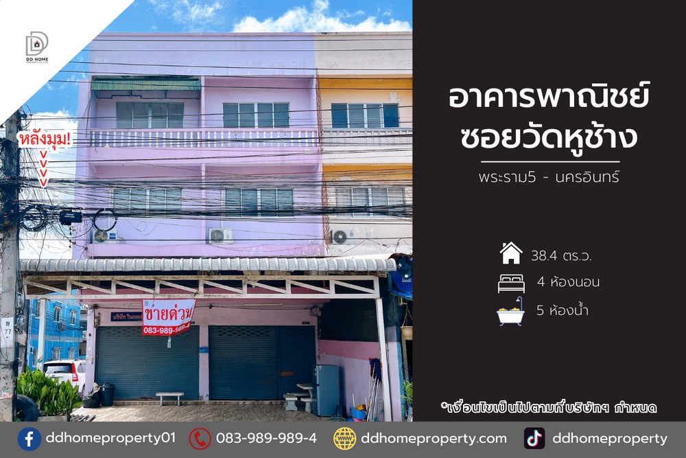 ขายอาคารพาณิชย์ซอยวัดหูช้าง พระราม5-นครอินทร์