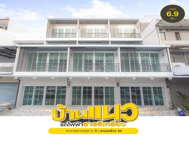 ขายอาคารพาณิชย์ 4 ชั้น 352 ตรม. ซ.ลาดพร้าว 45 Minimal Style
