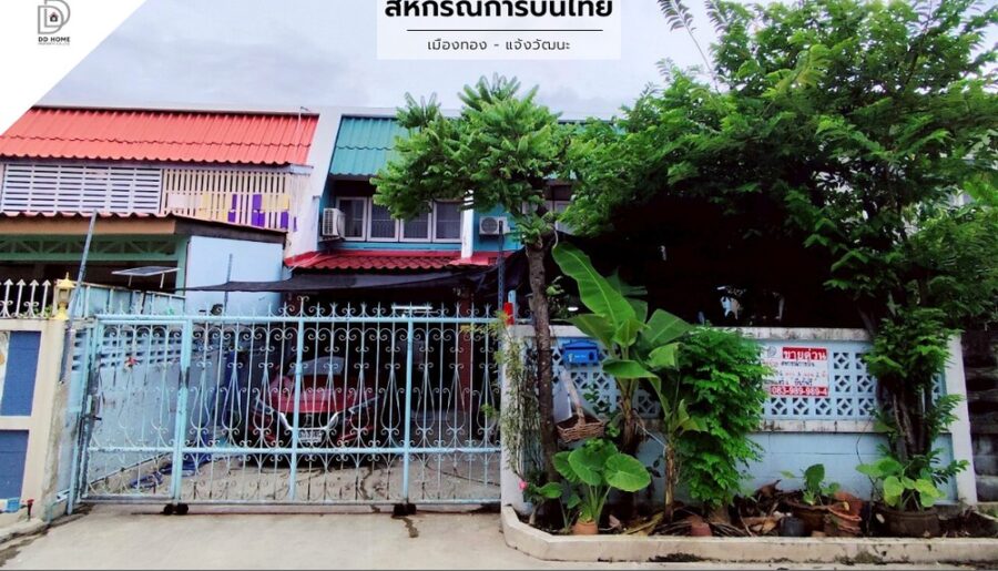 ขายหมู่บ้านสหกรณ์การบินไทย เมืองทอง-แจ้งวัฒนะ