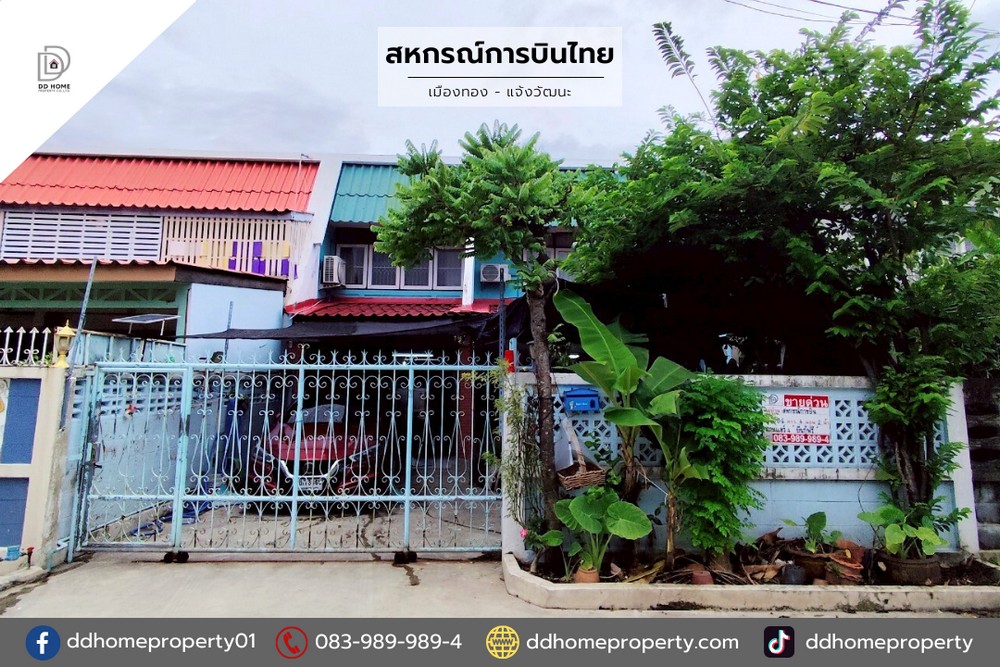 ขายหมู่บ้านสหกรณ์การบินไทย เมืองทอง-แจ้งวัฒนะ