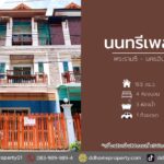 ขายหมู่บ้านนนทรีเพลส พระราม5-นครอินทร์