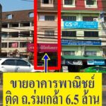 ขายถูกมาก !! อาคารพาณิชย์ติดถนนร่มเกล้า ต.แสนแสบ เขตมีนบุรี ( แ