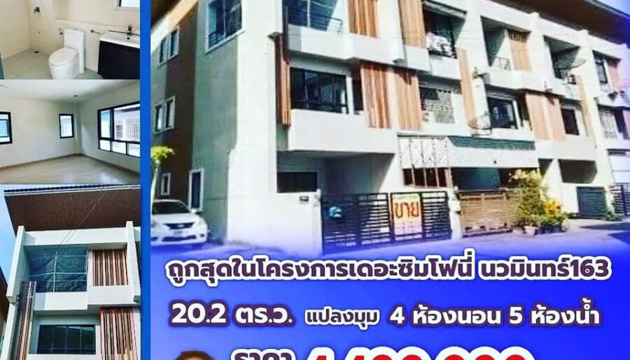 ขาย/ เช่า โครงการหมู่บ้านเดอะซิมโฟนี่ ทาวน์โฮม 3ชั้น