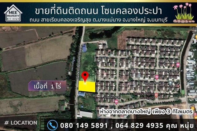 ขายที่ดิน1 ไร่ ถนนเรียบคลองเจริญสุข.