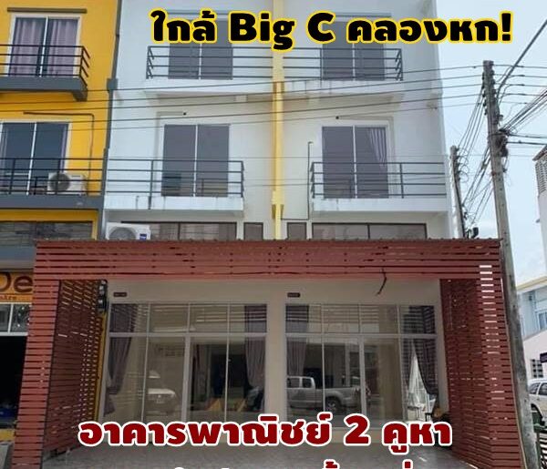 ขายเพียง 2.9 ล้านบาท! อาคารพาณิชย์ 2 คูหา ทะลุถึงกัน 3 ชั้นครึ่ง ห้องหัวมุม สภาพใหม่ ทำเลทอง ใกล้ Big C คลองหก! โทร 081-466-4597