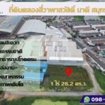 ขายที่ดิน คลองสี่วาพาสวัสดิ์ 1 ไร่ 26.2 ตร.ว.สมุทรสาคร
