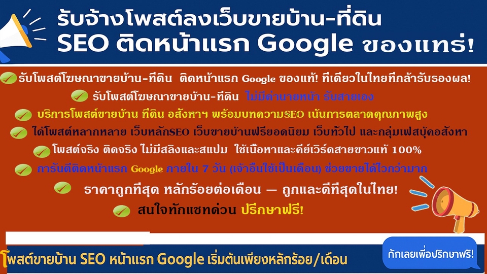 ประกาศ บริการ น่าเชื่อถือ ไม่มีค่านายหน้า โดยบริษัทใหญ่ โพสต์ขายบ้านที่ดิน รับจ้างโฆษณาขายบ้าน
