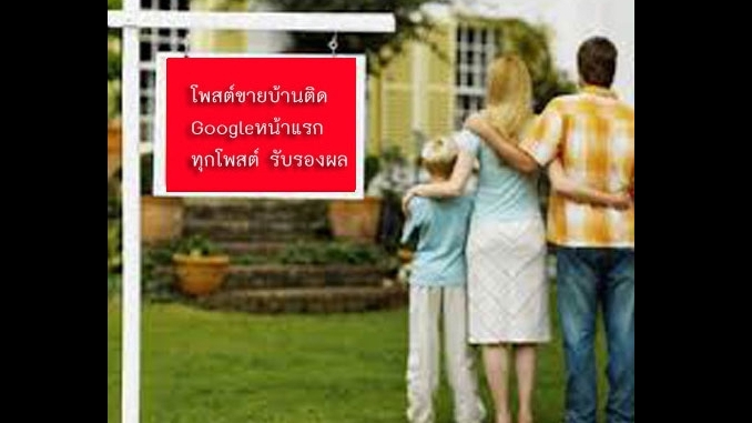 ประกาศ ประกาศ ประกาศติดหน้าแรกgoogle รับจ้างทำโฆษณาขายบ้านไม่มีค่านายหน้า โฆษณาขายบ้านราคาถูก รับทำSEOอสังหา บริการ