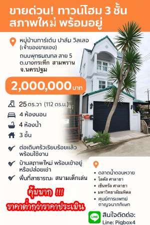 ทาวน์โฮม ขาย ขายถูกมากทาวน์โฮมบางกระทึก ขายถูกกว่าประเมิน สามพรานนครปฐม กู้ได้เต็มกู้เกินมีเงินเหลือ การ์เด้นท์ปาล์มวิลเลจ