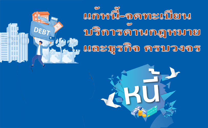 ประกาศ บริการ บริการด้านกฎหมายและธุรกิจ ทนายความมืออาชีพ ขอรับใบอนุญาตทำงานทุกประเภท ทนายความรับจดทะเบียนงานคนต่างด้าว รับแก้ปัญหาหนี้ประนอมหนี้ธนาคาร