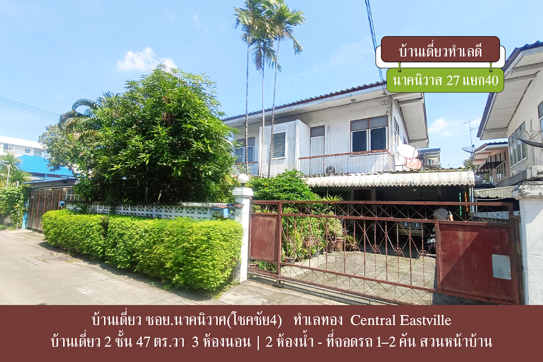 ขาย บ้านเดี่ยว ลาดพร้าว–นาคนิวาส เลียบด่วน–เกษตรนวมินทร์ ราคาหาได้ยาก ราคาถูกกว่าตลาด-ลาดพร้าว ใกล้CDCCrystalPark