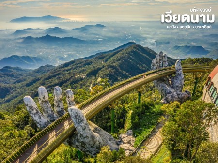 ขาย ประกาศ 2026 ทัวร์เวียดนามเหนือกลางใต้ปี2569 “เหนือ–กลาง–ใต้” ทัวร์ดานัง-ฮอยอัน-บานาฮิลล์2569 ทัวร์เวียดนาม