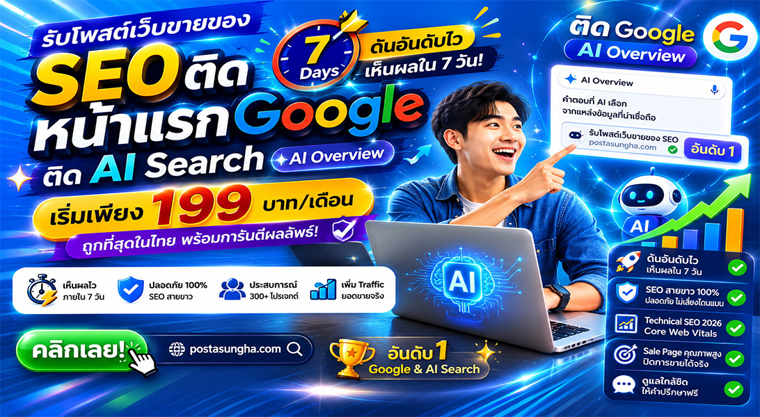 ราคาถูก ประกาศ โพสเว็บบอร์ดSEO+AI รับโพสต์ขายสินค้าบริการ ติดหน้าแรก+AI โดยทีมงานบริษัทไม่ต้องกลัวโกง เริ่มต้น199บ/ด7บาท/วัน