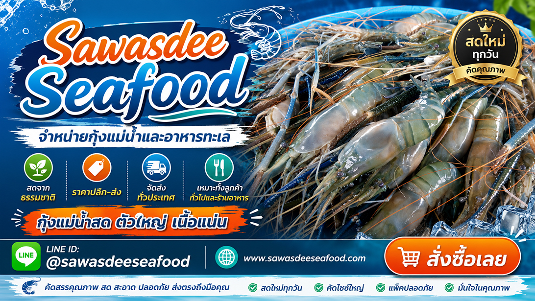 โฆษณา ขาย เยิ้มอาหารทะเลแช่แข็งเกรดร้านอาหาร ส่งทั่วประเทศ ปลาหมึกปลาและหอยพร้อมจัดส่ง สั่งอาหารทะเลออนไลน์ราคาคุ้มค่า ขายกุ้งแม่น้ำเนื้อแน่นมันเยิ้ม