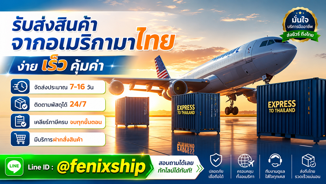 ประกาศ บริการ เคลียร์ภาษีนำเข้าสินค้าจากอเมริกา มีที่อยู่รับของ เร็วคุ้ม ขนส่งสินค้าอเมริกาถึงไทย นำเข้าสินค้าจากสหรัฐ