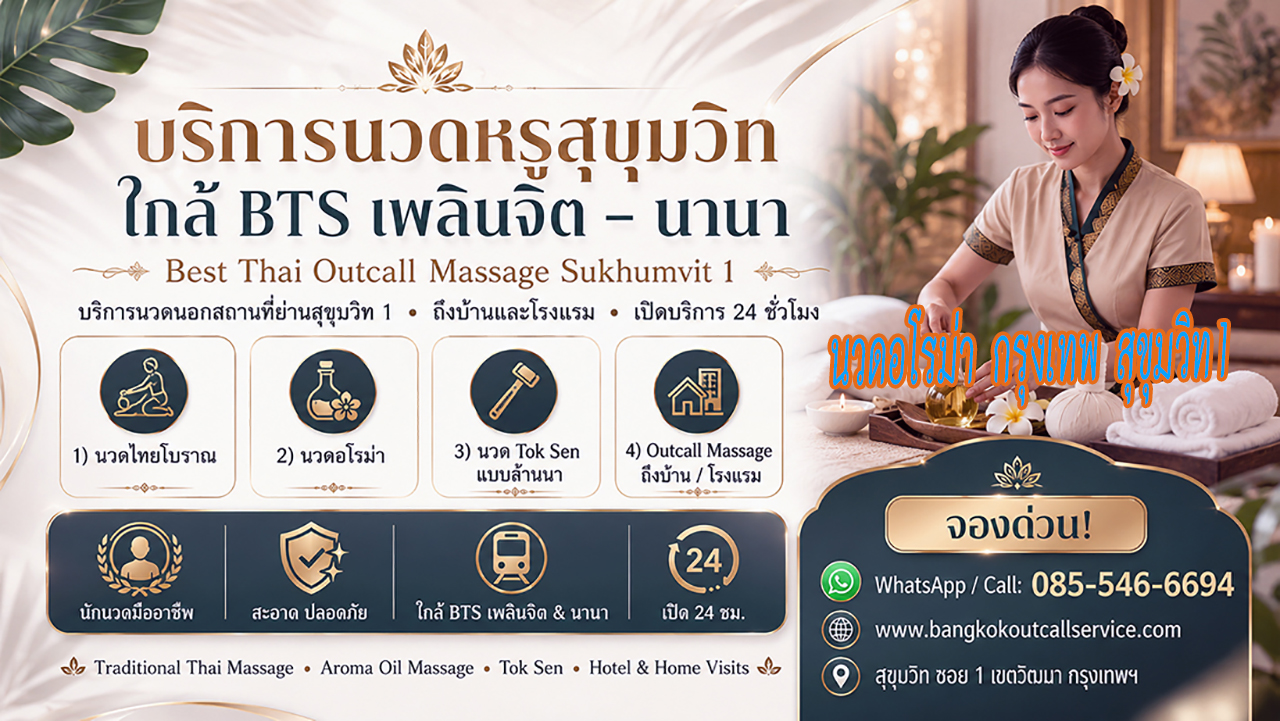 บริการ ประกาศ Premium-massage-Sukhumvit1 OutcallMassageSukhumvit1 ใกล้BTSเพลินจิต นวดบรรเทาปวดคอบ่าไหล่หลัง Massage-near-NanaBTS-Sukhumvit1