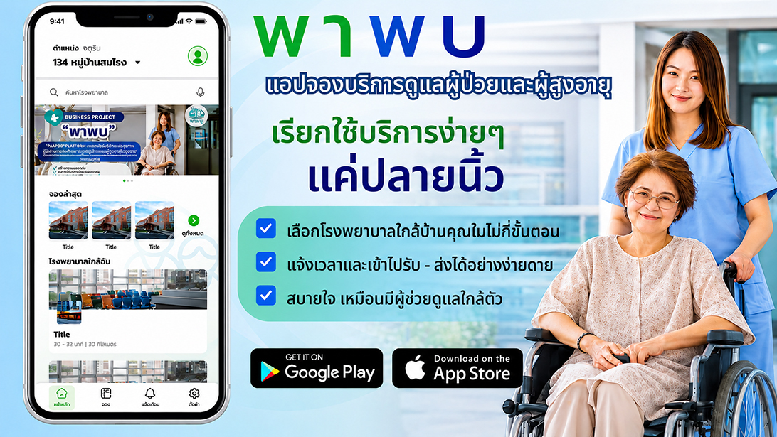 บริการ ประกาศ กรุงเทพปริมณฑล ผู้ช่วยพาผู้สูงอายุไปพบแพทย์ ขอนแก่นและใกล้เคียง พาพบดูแลตลอดขั้นตอน ประสานงานรับยา