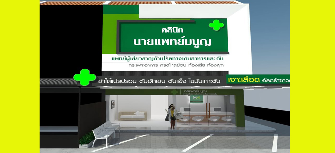 บริการ ประกาศ รักษาแผลกรดไหลย้อนขอนแก่น ตรวจไฟโบรสแกน ระบบทางเดินอาหาร ในเมืองขอนแก่น คลินิกเฉพาะทางโรคตับ