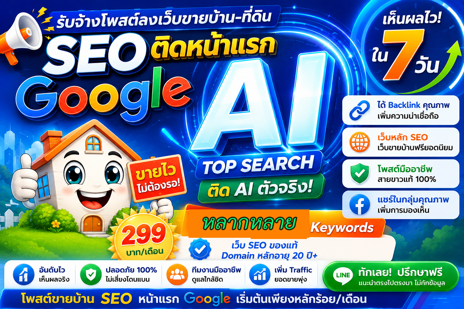 ราคาถูก ประกาศ หมดปัญหาเรื่องโกง คุณภาพสูงโดยบริษัทชั้นนำ ติดหน้าแรก Google&AISearch โพสต์ขายบ้านอสังหา