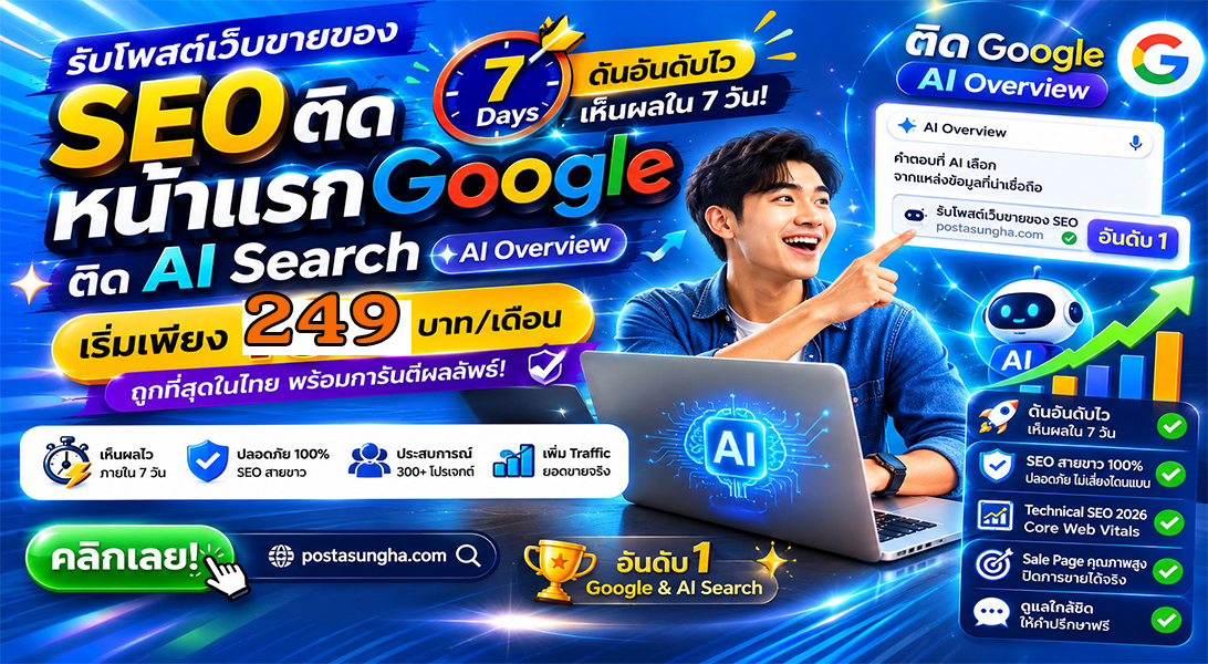 ประกาศ บริการ ให้AIค้นหาเจอง่าย บริษัทและธุรกิจ SEO+AISearchราคาถูก ราคาถูก โปรโมตสินค้าบริการ